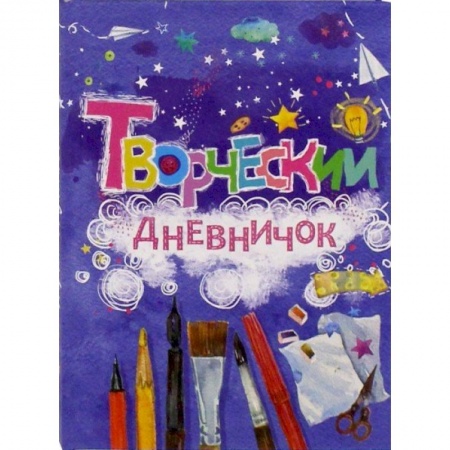 Альбомы, анкеты, дневнички, книга Творческий дневничок купить по скидке