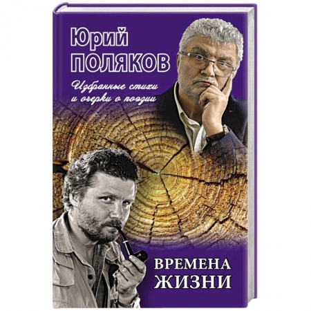 Русская поэзия, книга Времена жизни.Избранные стихи и очерки о поэзии купить по скидке