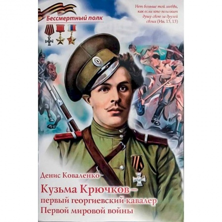 Познавательная литература, книга Кузьма Крючков - первый георгиевский кавалер купить по скидке