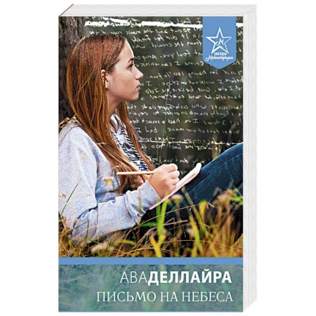 Зарубежный любовный роман, книга Письмо на небеса купить по скидке