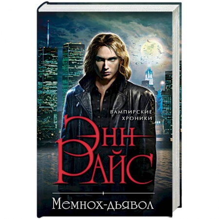 Мистика, ужасы, книга Мемнох-дьявол купить по скидке