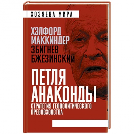 Общественно-политическая литература, книга «Петля анаконды». Стратегия геополитического превосходства купить по скидке