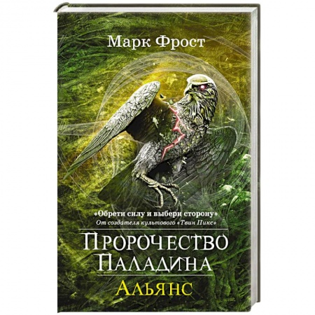 Зарубежная фантастика, книга Пророчество Паладина. Альянс купить по скидке