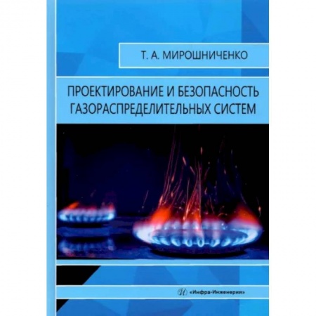Энергетика. Электротехника, книга Проектирование и безопасность газораспределительных систем купить по скидке