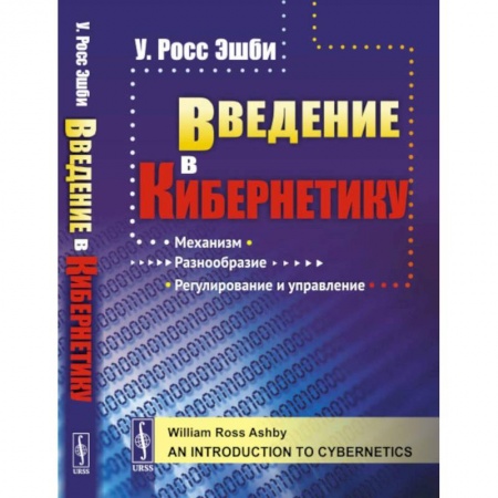 Робототехника, книга Введение в кибернетику купить по скидке