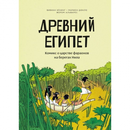 Кроссворды, головоломки, комиксы, книга Древний Египет. Комикс о царстве фараонов на берегах Нила купить по скидке