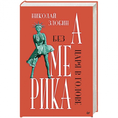 Книги, книга Америка: Без царя в голове купить по скидке