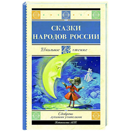 Сборники сказок, книга Сказки народов России купить по скидке