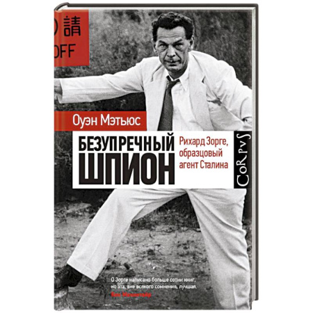 Мемуары, биографии военных деятелей, книга Безупречный шпион купить по скидке