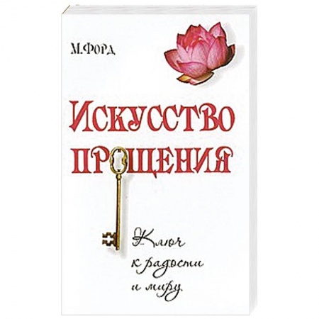 Книги, книга Искусство Прощения купить по скидке