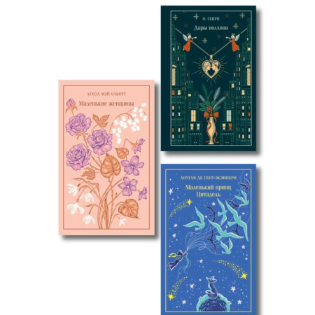 Зарубежная классика, книга Магистраль. Коллекция. Подарочный набор «Новогодний» купить по скидке