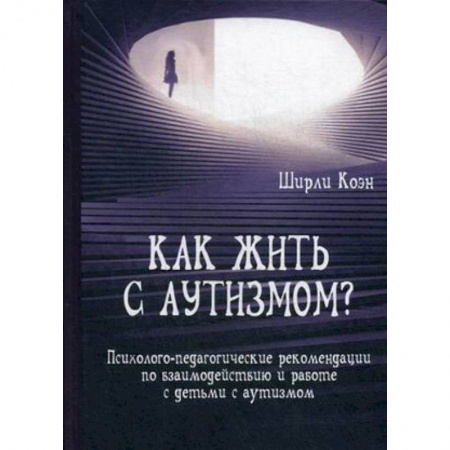 Другие виды специальной медицины, книга Как жить с аутизмом? Психолого-педагогические рекомендации по работе и взаимодействию с детьми купить по скидке