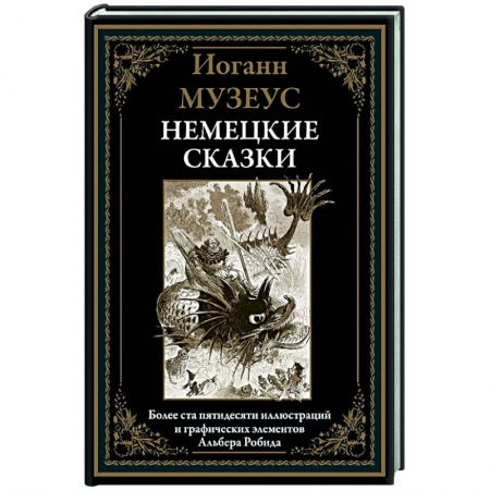 Сказки зарубежных писателей, книга Немецкие сказки купить по скидке