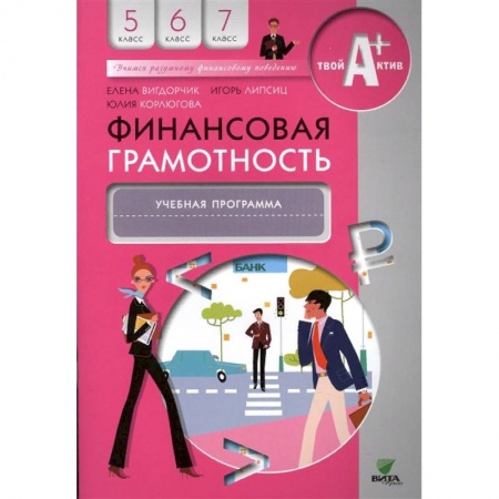 Дополнительные учебные пособия, книга Финансовая грамотность. 5-7 классы. Учебная программа купить по скидке