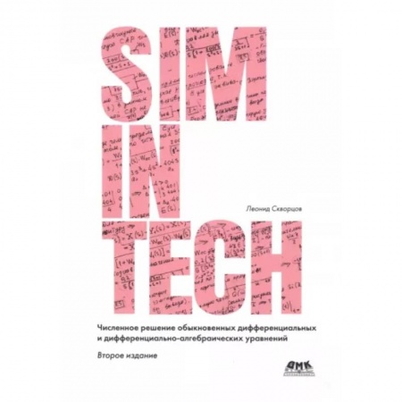 Математика. Алгебра. Геометрия, книга Численное решение обыкновенных дифференциальных и дифференциально-алгебраических уравнений купить по скидке