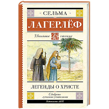 Легенды о Христе Легенды о Христе
