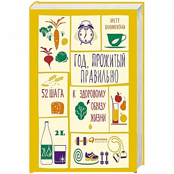 Год, прожитый правильно: 52 шага к здоровому образу жизни