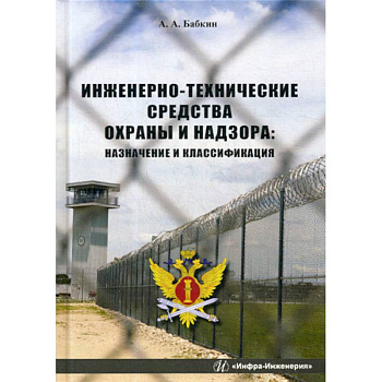 Инженерно-технические средства охраны и надзора Инженерно-технические средства охраны и надзора