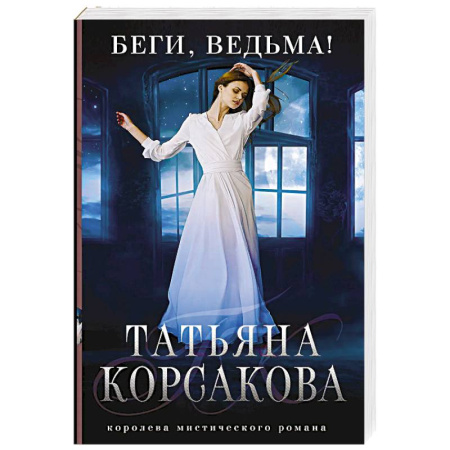 Мистика, ужасы, книга Беги, ведьма! купить по скидке