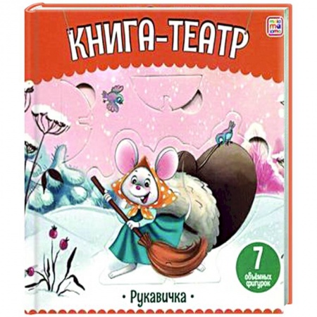 Прочие книжки-игрушки, книга Книга-театр. Рукавичка купить по скидке
