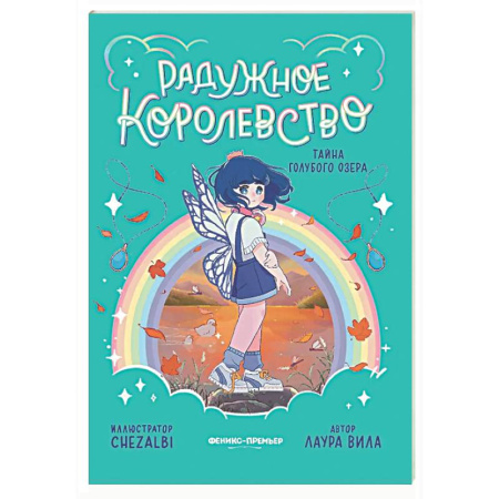 Мистика. Фантастика. Фэнтези, книга Радужное королевство. Тайна Голубого озера купить по скидке