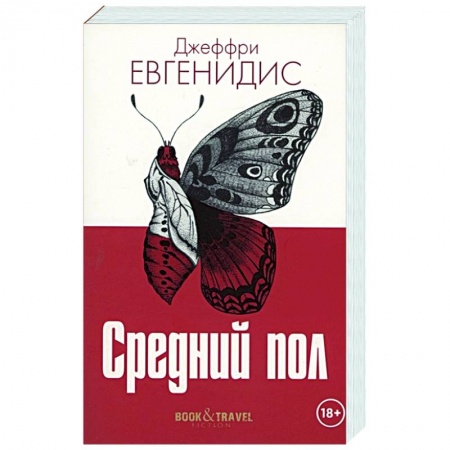 Зарубежная современная проза, книга Средний пол купить по скидке