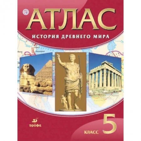 История, книга История древнего мира. 5 класс. Атлас. ФГОС купить по скидке