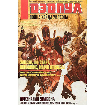 Дэдпул. Война Уэйда Уилсона