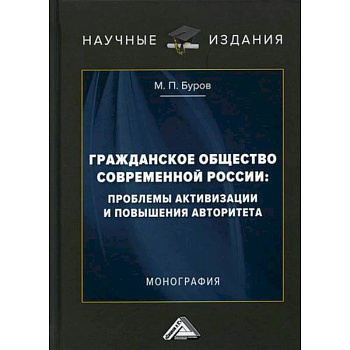 Гражданское общество современной России: проблемы активизации и повышения авторитета
