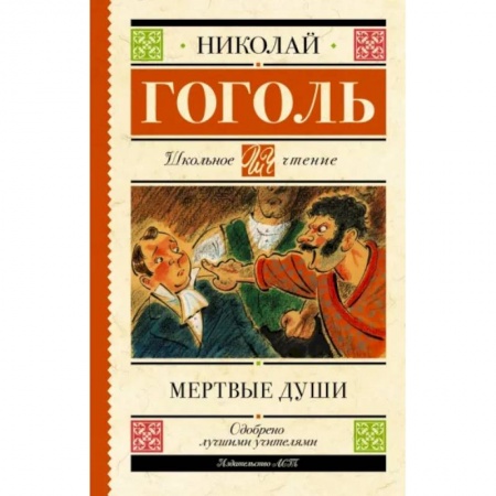 Отечественная литература для детей, книга Мертвые души купить по скидке