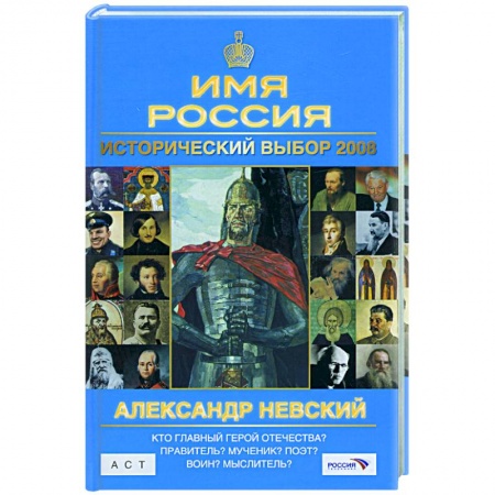 Книги, книга Исторический выбор 2008:Александр Невский купить по скидке
