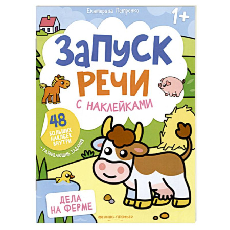 Знакомство с миром, развитие малыша, книга Дела на ферме. Книжка с наклейками (48 наклеек) купить по скидке