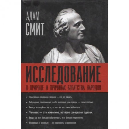 Экономика, книга Исследование о природе и причинах богатства народов купить по скидке