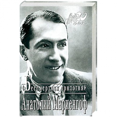 Другие издания, книга Мариенгоф. Бессмертная трилогия купить по скидке