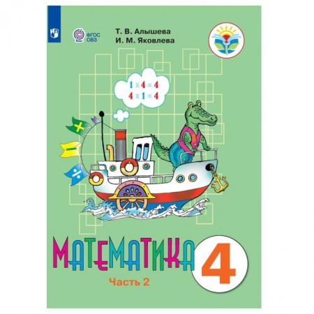 Математика. Алгебра. Геометрия, книга Математика. 4 класс. В 2 частях. Часть 2 (для обучающихся с интеллектуальными нарушениями) купить по скидке