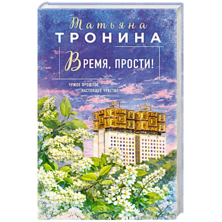 Отечественный любовный роман, книга Время, прости! купить по скидке