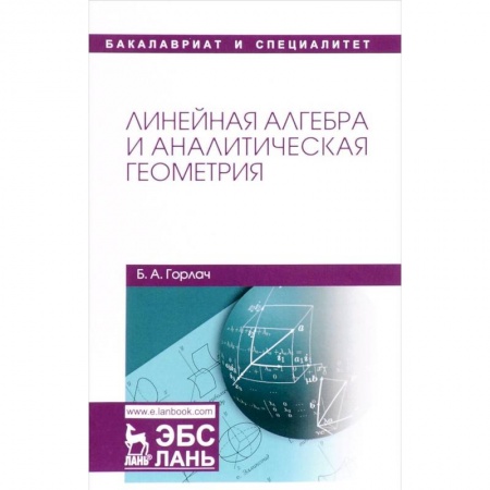 Математика, книга Линейная алгебра и аналитическая геометрия. Учебник купить по скидке