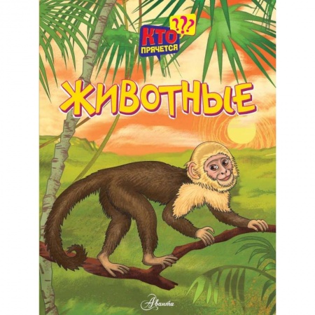 Знакомство с миром, развитие малыша, книга Животные купить по скидке