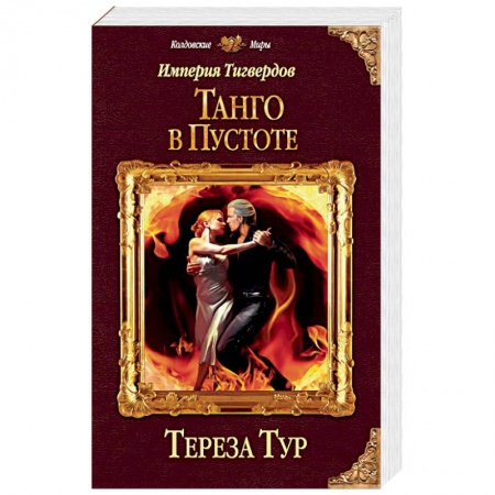 Русская фантастика, книга Империя Тигвердов. Танго в пустоте купить по скидке