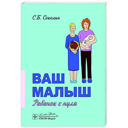 Молодым родителям. Ваш малыш, книга Ваш малыш: ребенок с нуля купить по скидке