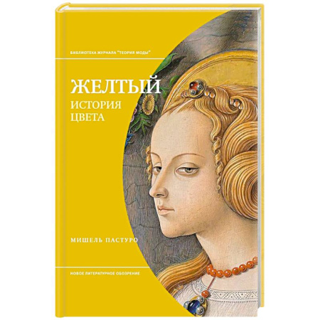 Изобразительное искусство, книга Желтый. История цвета купить по скидке