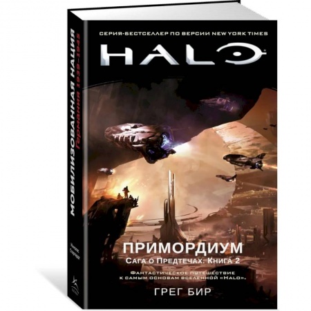 Зарубежное фэнтези, книга Halo. Примордиум. Сага о Предтечах. Книга 2 купить по скидке