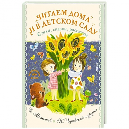 Стихи и загадки для малышей, книга Читаем дома и в детском саду. Стихи, сказки, рассказы купить по скидке