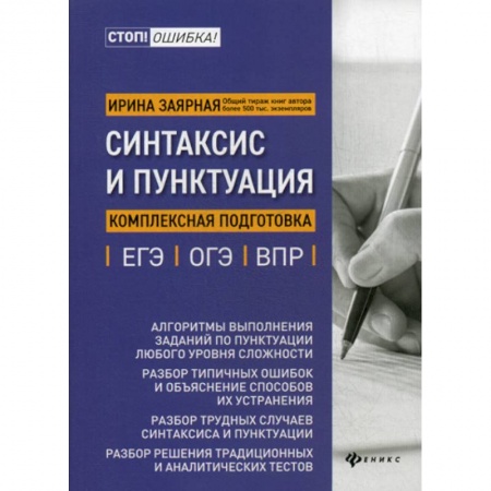 Русский язык. Учебные пособия, книга Синтаксис и пунктуация: комплексная подготовка к ЕГЭ, ОГЭ и ВПР купить по скидке