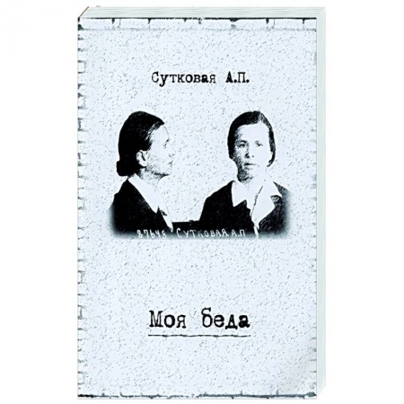 Автобиографии, книга Моя беда купить по скидке