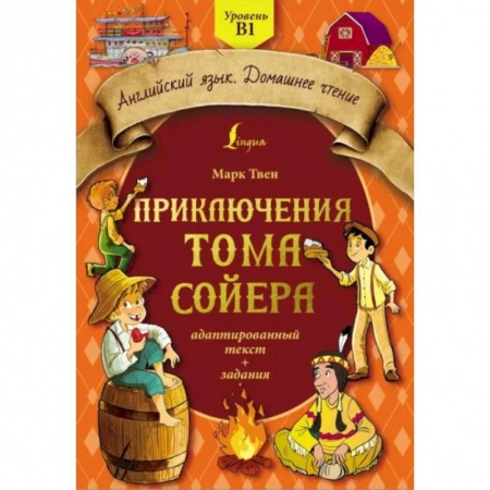 Чтение на английском языке, книга Приключения Тома Сойера. Адаптированный текст + задания. Уровень B1 купить по скидке