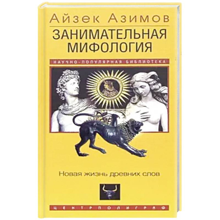 Мифология, книга Занимательная мифология. Новая жизнь древних слов купить по скидке