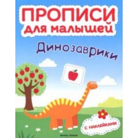Письмо, мелкая моторика, книга Динозаврики. Книжка с наклейками купить по скидке