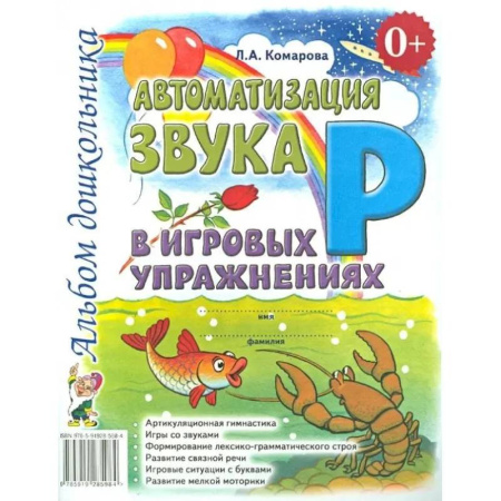 Книги для дошкольников (4-6 лет), книга Автоматизация звука 'Р' в игровых упражнениях. Альбом дошкольника купить по скидке