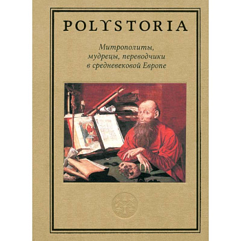 Митрополиты, мудрецы, переводчики в средневековой Европе